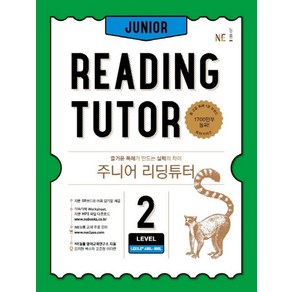 주니어 리딩튜터 Level 2:즐거운 독해가 만드는 실력의 차이