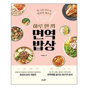 비타북스 하루 한 끼 면역 밥상 (마스크제공), 단품