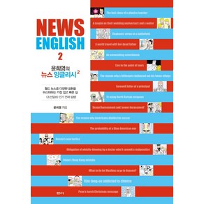 윤희영의 뉴스 잉글리시(News English) 2:, 샘터(샘터사)