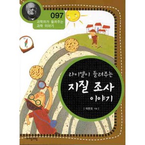 [자음과모음] 라이엘이 들려주는 지질 조사 이야기 (과학자가 들려주는 과학 이야기 97) [개정판], 없음, 상세 설명 참조, 상세 설명 참조