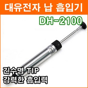 대유 DH-2100 납흡입기 납땜기 흡입기 인두기 페이스트 강력한 납흡입기 긴수명 TIP