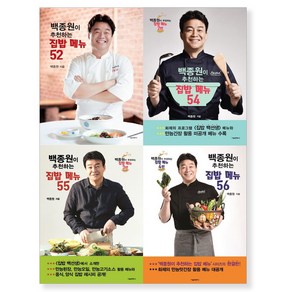 [서울문화사] (전4권) 백종원이 추천하는 집밥 메뉴 52 + 54 + 55 + 56 세트