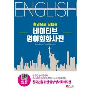 한권으로 끝내는네이티브 영어회화사전:세상의 모든 영어를 표현한다