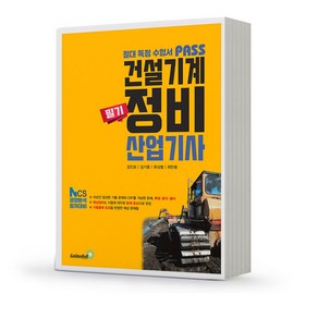 패스 건설기계정비산업기사 필기 [분철가능] 골든벨, 분철안함