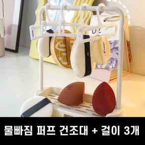 굿즈베어 물빠짐 미니 스펀지 메이크업 퍼프 수납 건조대, 1개, 화이트