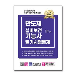 2025 반도체설비보전기능사 필기시험문제 (마스크제공), 크라운출판사, 김상용, 김종주