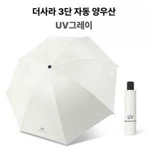 더사라 3단 자동 UV 자외선 차단 양우산