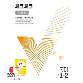 북마트 체크체크 교과서편 국어 중 1-2(천재 박영목)(2024) ISBN-9791125969853, 국어영역, 중등1학년