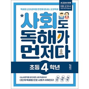 초등 사회도 독해가 먼저다 - 초 4 학년, 상품명