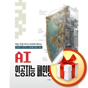 AI 인공지능 페인팅 (이엔제이 전용 사 은 품 증 정)