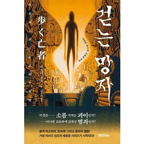 걷는 망자 괴민연에서의 기록과 추리