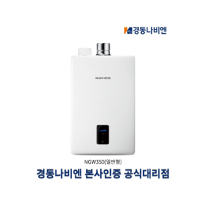 경동나비엔 순간식 가스 온수기 8L 10L 14L 18L 업소용/가정용 LNG / LPG, NGW350-8L, LNG(도시가스용)