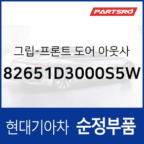 앞문 외부 손잡이 (외캐치 도어캐치) 운전석쪽 (82651D3000S5W) 올뉴 투싼TL, 1개