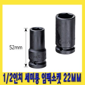 한경공구 1/2인치 6각 육각 세미 롱 날씬형 임팩 임팩트 복스 소켓 22MM, 1개