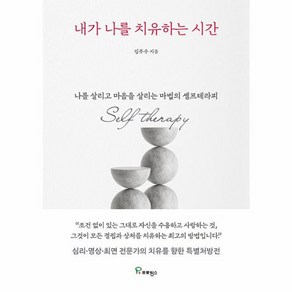 [프로방스]내가 나를 치유하는 시간 : 나를 살리고 마음을 살리는 마법의 셀프테라피, 프로방스, 김주수
