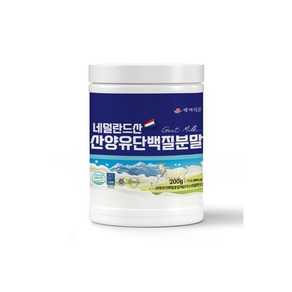 산양유단백분말 200g 1통 네덜란드산 HACCP 인증제품 첨가물없는100%, 1개