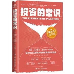 중국어버전 投资的常识 투자의 상식 伯顿 马尔基尔 버턴 말킬 查尔斯 埃利斯 찰스 엘리스 저 금융투자 경제학, 伯顿 马尔基尔,버턴 말킬,查尔斯 埃利斯,찰스 엘리스, 중국인민대학출판사