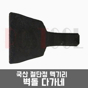 국산 맥기리 절단정 벽돌 다가네 치즐 끌