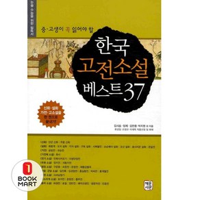 중고생이 꼭 읽어야 할 한국 고전소설 베스트 37, 혜문서관