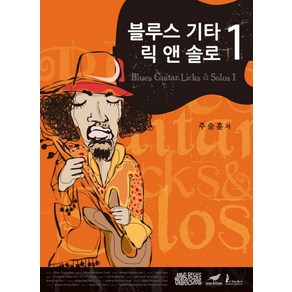 블루스 기타 릭 앤 솔로(Blues Guitar Licks & Solos) 1