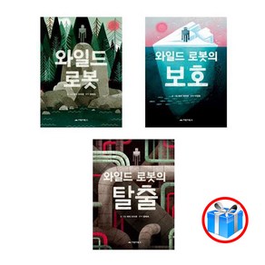 당일발송 / 사은품 증정 / 와일드 로봇 시리즈 3권 세트 / 거북이북스