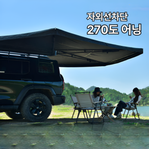 270도 사이드 어닝 차량용 대형 타프 캠핑 그늘막 차박 쉘터, 일반 지지대고정