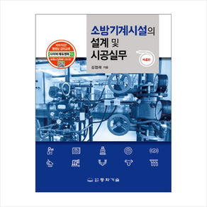 소방기계시설의 설계 및 시공실무 (개정4판) + 미니수첩 증정, 김엽래, 동화기술