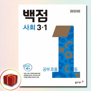 백점 사회 3-1 초등 3학년 (2025/당일출고/사은품), 사회영역, 초등3학년