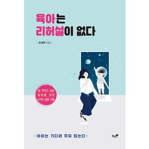 육아는 리허설이 없다:잘 키우고 싶은 엄마를 위한 6가지 성공 기술, 책과나무