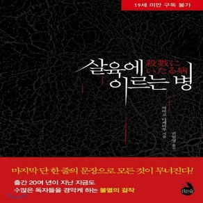 새책-스테이책터 [살육에 이르는 병] --검은숲-아비코 다케마루 지음 권일영 옮김