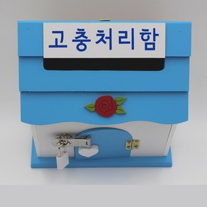 기프트하우스 미니 자물쇠우체통-고충처리함 우편함 편지함, 1개, 블루