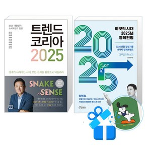 피벗의 시대 2025년 경제전망 + 트렌드 코리아 2025 세트 (메모수첩증정), 이든하우스/미래의창, 김광석/김난도외