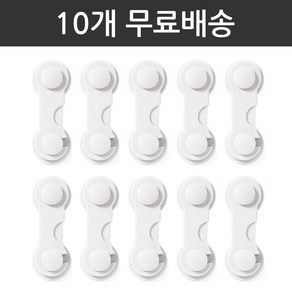 디마토 [10개 무료배송] 간편한 원터치 아기 서랍 잠금장치 화이트 손끼임방지 냉장고 변기 싱크대 여닫이 문 열림방지 어린이집 유치원 유아 안전 잠금장치 안전용품 안전고리, 원터치 아기 서랍잠금장치-블루10개, 10개