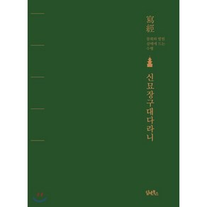 신묘장구대다라니:사경 참회와 발원 삼매에 드는 수행