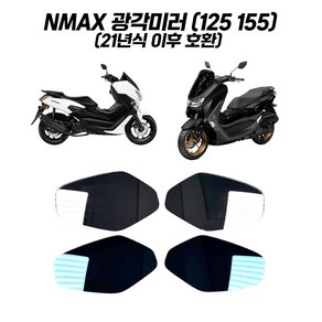 NMAX 광각미러 엔맥스 순정 사이드미러 전용 화이트렌즈 블루렌즈 눈부심방지 21년식 이후