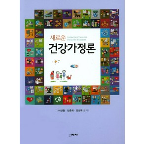 새로운건강가정론, 학지사, 이선형,임춘희,강성옥 공저