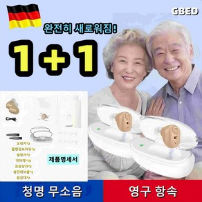 GBED 1/1+1 독일기술 독일의 기술 미니 음성 무선 보청기 노인 무선 증폭기 휴대용 충전식 소리 귓속형보청기