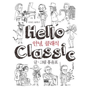 안녕 클래식, 디자인하우스, 홍윤표  저