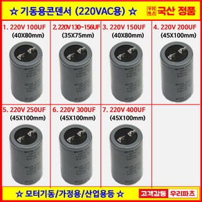 220V 기동콘덴서 모토기동콘덴서 전동기콘덴서 스타팅콘덴서 스타트콘덴서 10V 100MFD 기동콘덴서 110V 200MFD 기동콘덴서 110V 300MFD 기동콘덴서 110V 40, 1) 220V 100UF (40X80mm), 1개