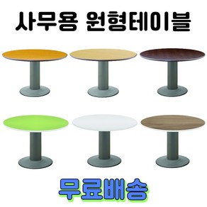 사무용 회의용 원형테이블 원탁 탁자 책상, 화이트, 900, 2. 컬러OA 원형테이블