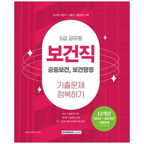 [하나북] 2025 9급 공무원 보건직 기출문제 정복하기 :공중보건 보건행정12개년 (2012 2024년) 기출문제 [개정판 4 판 ]