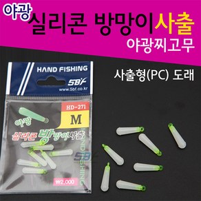 핸드피싱 HD-271 야광 찌고무/실리콘 방망이 사출형, 1개