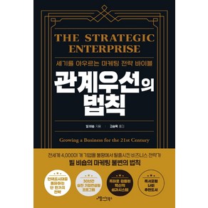 관계우선의 법칙:세기를 아우르는 마케팅 전략 바이블, 애플씨드북스, 빌 비숍