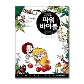[7-5][중고-상] 파워 바이블 1, 미래엔아이세움