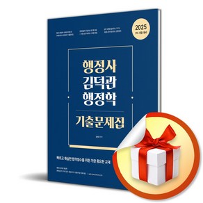 2025 행정사 김덕관 행정학 기출문제집 (이엔제이 전용 사 은 품 증 정)