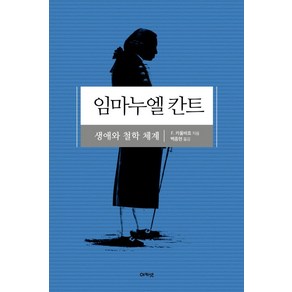 임마누엘 칸트:생애와 철학 체계