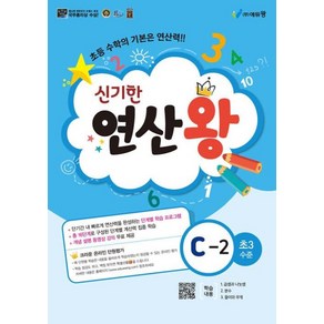 신기한 연산왕 (C-2), 에듀왕(왕수학)