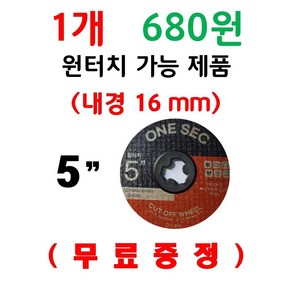 행사 ( 특별 ) 5인치 절단석 1개 680원 고급 절단석 쎄라믹 다용도 절단석 그라인더 날 1개 680원 1통 23장 + 해바라기 빼빠 무료 증정 행사, 23개