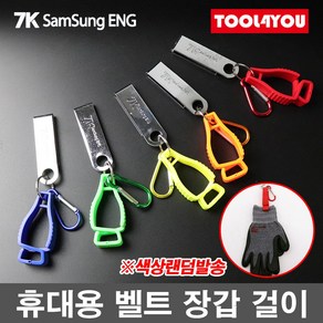 7K 삼성ENG 휴대용 벨트 장갑 걸이 카라비너 안전고리, 1개