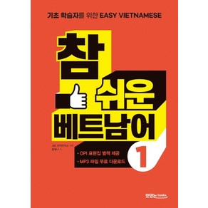 참 쉬운 베트남어 1:초보 학습자를 위한 Easy Vietnamese